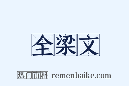 全梁文是什么意思的图片